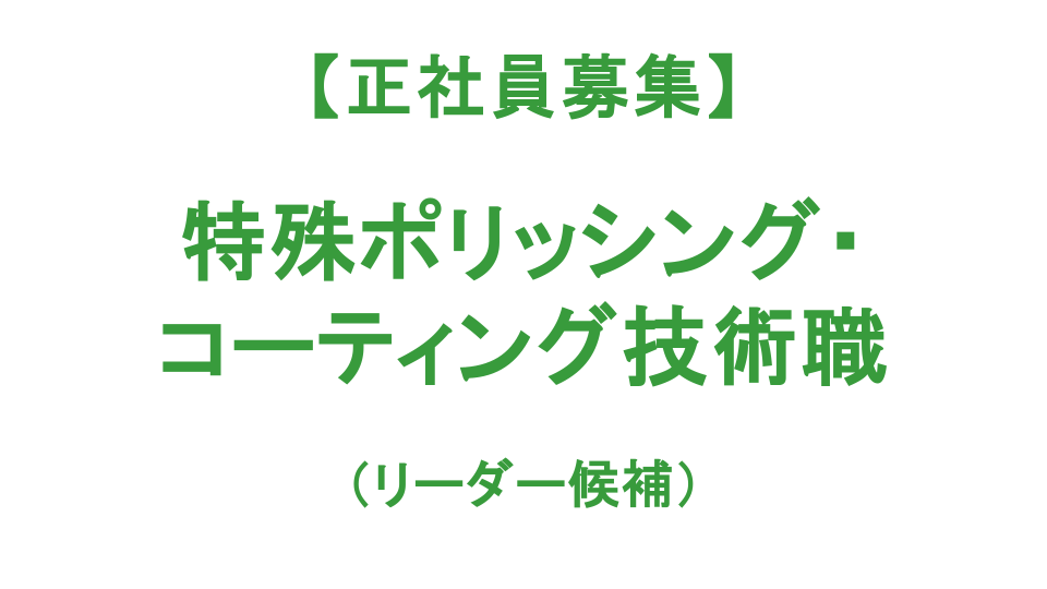 【正社員募集】特殊ポリッシング・コーティング技術職（リーダー候補）