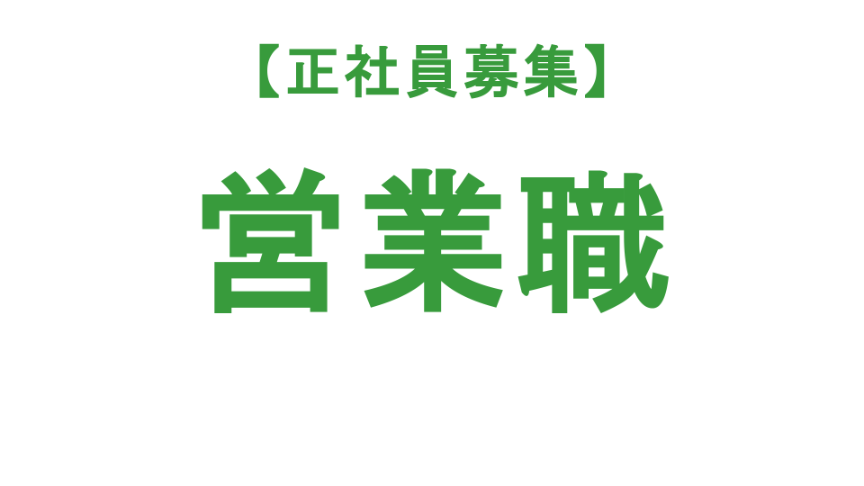 【正社員募集】営業職