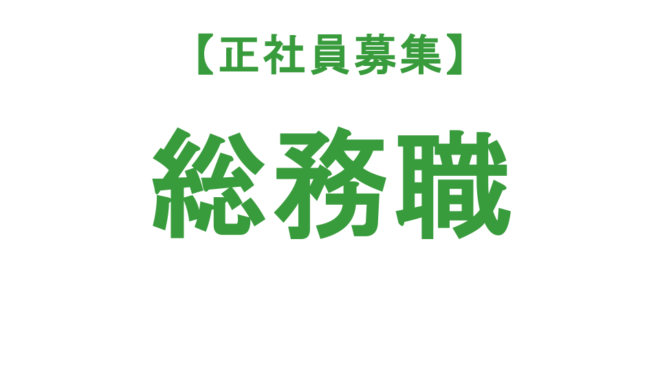 【正社員募集】総務職
